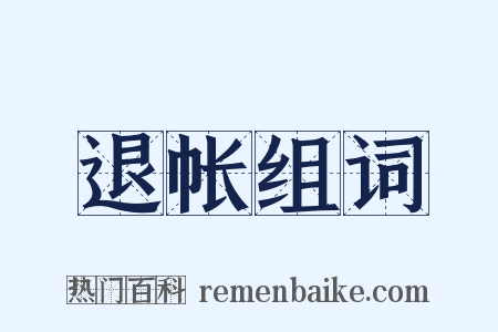 退帐组词是什么意思的图片